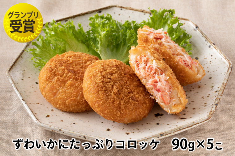 ずわいかにコロッケ カジキメンチ 10個セット (5個×2種) ズワイガニ カニ かに カジキ かじま 惣菜 冷凍