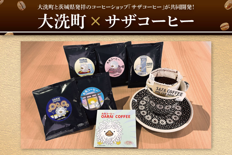 大洗町 サザコーヒー 共同開発 カップオンコーヒー 5種セット ドリップコーヒー ドリップ コーヒー すぐ発送 すぐ届く サザ SAZA アライッペ 大洗 おおあらい 深煎り 本格 おすすめ ギフト オフィス カフェタイム おうち時間