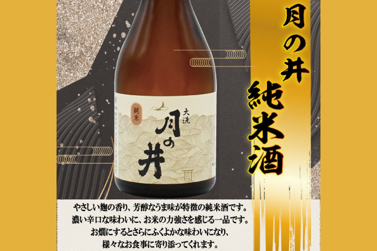 日本酒 飲み比べ 3本 セット 300ml×3 純米吟醸 純米酒 本醸造 月の井 大洗 地酒