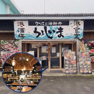 【12月25日決済確定分まで年内発送】カジマ 全店共通 お食事券 観光 和食 レストラン かに カニ 蟹 大洗 おおあらい