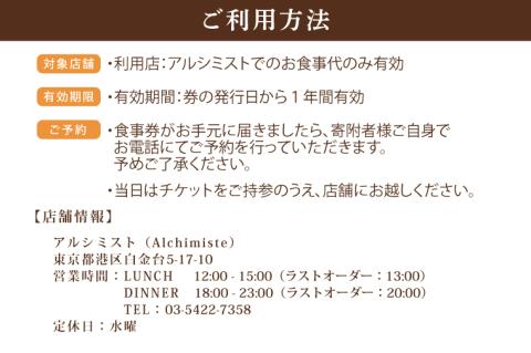 アルシミスト ランチコース 2名分 特別大洗コース フレンチ フランス料理 白金台 ペア ペア食事券 ミシュラン