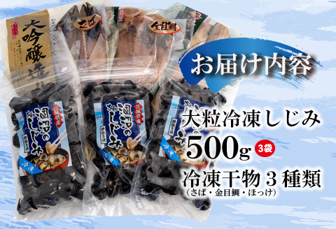 涸沼産 大粒 冷凍 シジミ 1.5kg 干物 3点セット （サバ ホッケ 金目鯛） しじみ 蜆 大和しじみ ヤマトシジミ 大玉 砂抜き済 冷凍 味噌汁 スープ 魚貝類 貝 オルニチン コハク酸 サバ ホッケ キンメ 小分け