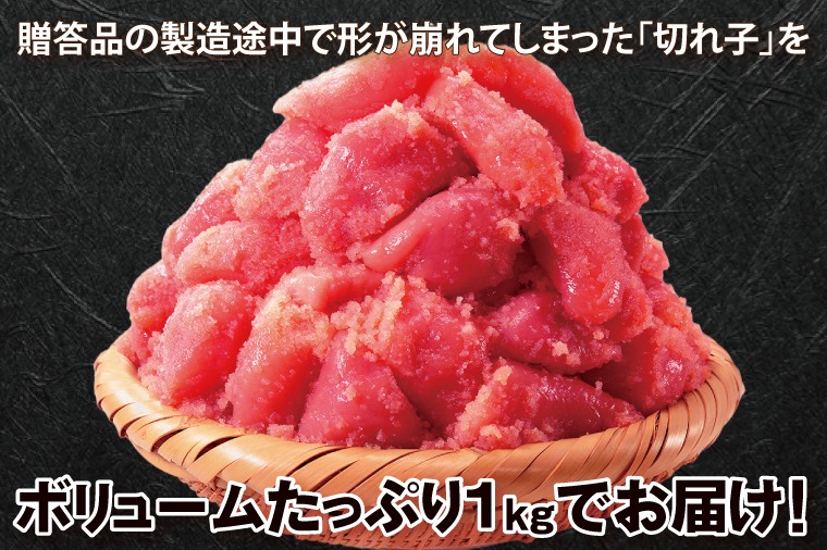 かねふく たらこ 訳あり 1kg (500g×2箱） 規格外 不揃い 傷 訳アリ わけあり 切れ子 切子 タラコ 冷凍 小分け 魚介類 めんたいパーク 家庭用 有着色