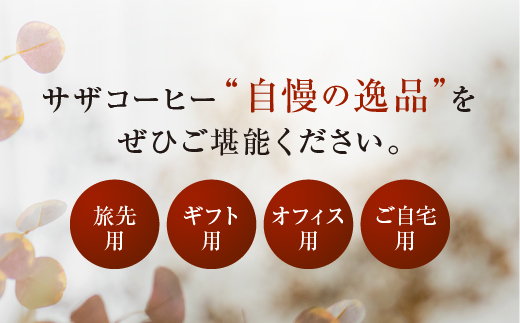 サザコーヒー『ガールズ＆パンツァー』 カップオンコーヒー すぐ発送 すぐ届く サザ SAZA 大洗 珈琲 深煎り 本格 おすすめ オフィス ドリップコーヒー