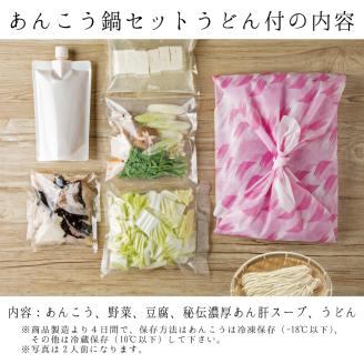 ＜ギフト熨斗付＞ あんこう鍋 セット 4人前 うどん付 老舗割烹料理店 濃厚 アンコウ 鮟鱇 国産 手作り 秘伝 寿多庵