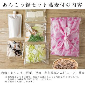 ＜ギフト熨斗付＞あんこう鍋 セット 1人前 そば付 老舗割烹料理店 濃厚 アンコウ 鮟鱇 国産 手作り 秘伝 寿多庵