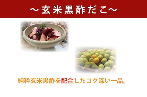 創業明治40年 大洗加工 玄米黒酢だこ 梅酢だこ 小分け 各2セット（85ｇ×10パック) 茨城県 大洗 たこ 酢蛸 酢 ダコ