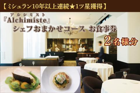 アルシミスト シェフおまかせコース 2名分 特別大洗コース フレンチ フランス料理 白金台 ペア ペア食事券 ミシュラン