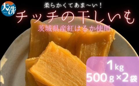 DW001 チッチの干し芋 平干し 1kg（500g×2パック）: 大洗町ANAの ...