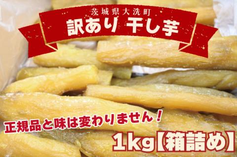 ＜先行予約＞ 訳あり 丸干し芋 1kｇ （箱詰め） 冷凍 紅はるか 干し芋 干しいも ほし芋 ほしいも 茨城 茨城県産 国産 無添加