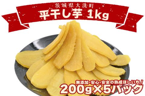 ＜先行予約＞数量限定 平干し芋 1ｋｇ（200ｇ×5パック）冷凍 紅はるか 干し芋 干しいも ほし芋 ほしいも 茨城 茨城県産 国産 小分け 無添加
