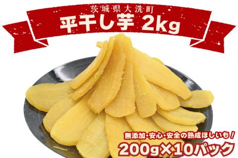  ＜先行予約＞数量限定 平干し芋 2ｋｇ（200ｇ×10パック）冷凍 紅はるか 干し芋 干しいも ほし芋 ほしいも 茨城 茨城県産 国産 小分け 無添加