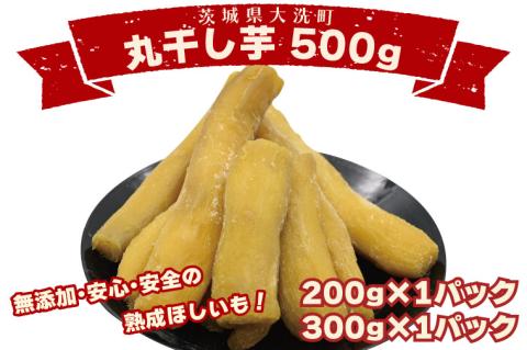 ＜先行予約＞丸干し芋 500ｇ（200ｇ×1パック・300ｇ×1パック） 冷凍 紅はるか 干し芋 干しいも ほし芋 ほしいも 茨城 茨城県産 国産 小分け 無添加