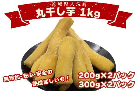 ＜先行予約＞丸干し芋 1kｇ（2セット[200ｇ×1パック・300ｇ×1パック]） 冷凍 紅はるか 干し芋 干しいも ほし芋 ほしいも 茨城 茨城県産 国産 小分け 無添加