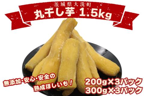 丸干し芋 1.5kｇ（3セット[200ｇ×1パック・300ｇ×1パック]） 冷凍 紅 ...