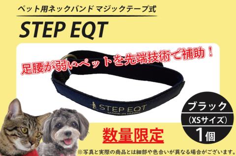 ペット用ネックバンド マジックテープ式 STEP EQT 転倒防止 ブラック XSサイズ 犬 猫 ペット 首輪 ペット用品 足腰 サポート