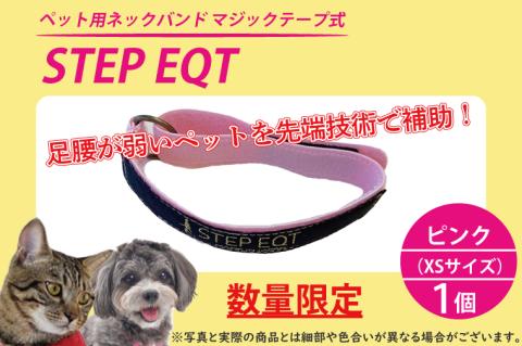 ペット用ネックバンド マジックテープ式 STEP EQT 転倒防止 ピンク XSサイズ 犬 猫 ペット 首輪 ペット用品 足腰 サポート
