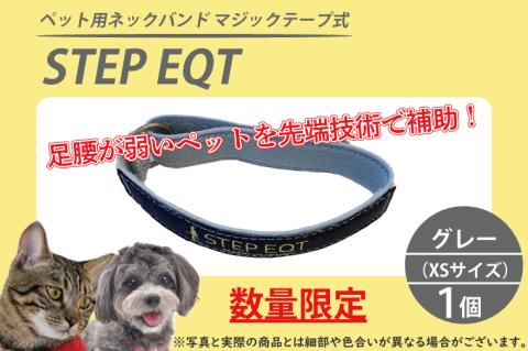 ペット用ネックバンド マジックテープ式 STEP EQT 転倒防止 グレー XSサイズ 犬 猫 ペット 首輪 ペット用品 足腰 サポート