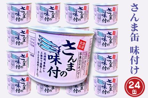 さんま缶詰 味付 190g 24缶 セット （2026年2月以降発送） 醤油味 国産 サンマ 秋刀魚 缶詰 非常食 長期保存 備蓄 魚介類 常温 常温保存