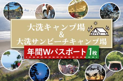 大洗キャンプ場 大洗サンビーチキャンプ場 年間Wパスポート 大洗 キャンプ チケット 利用券 年間パスポート 年パス アウトドア 旅行