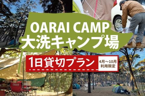 大洗キャンプ場 1日 貸切プラン （4月～10月利用限定） 大洗 キャンプ アウトドア 旅行 イベント 研修 結婚式 ウェディング 貸切