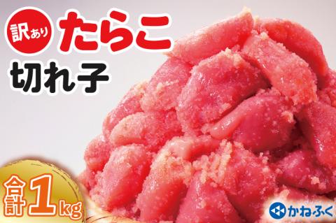 かねふく たらこ 訳あり 1kg (500g×2箱） 規格外 不揃い 傷 訳アリ わけあり 切れ子 切子 タラコ 冷凍 小分け 魚介類 めんたいパーク 家庭用 有着色
