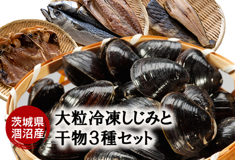 涸沼産 大粒 冷凍 シジミ 1.5kg 干物 3点セット （サバ ホッケ 金目鯛） しじみ 蜆 大和しじみ ヤマトシジミ 大玉 砂抜き済 冷凍 味噌汁 スープ 魚貝類 貝 オルニチン コハク酸 サバ ホッケ キンメ 小分け