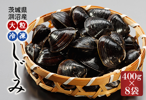涸沼産 大粒 冷凍 シジミ 3.2kg （400ｇ×8袋） しじみ 蜆 大和しじみ ヤマトシジミ 大玉 砂抜き済 冷凍 味噌汁 スープ 魚貝類 貝 オルニチン コハク酸 小分け
