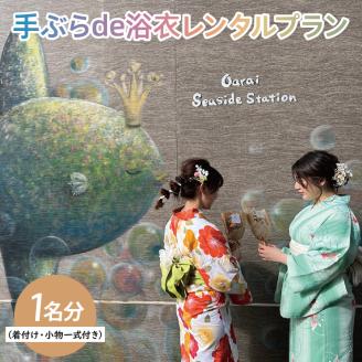 【9月30日開催】 2023年 大洗海上花火大会 手ぶらde 浴衣レンタルプラン (1名分) 着付け 小物一式 付き 荷物のお預け可 花火大会 花火 大会 大洗 レンタル 観光
