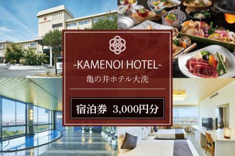 亀の井ホテル大洗 宿泊券 3,000円分 大洗 観光 宿 ホテル 海 絶景 温泉 旅行 チケット 茨城 宿泊