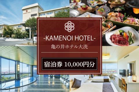 亀の井ホテル大洗 宿泊券 10,000円分 大洗 観光 宿 ホテル 海 絶景 温泉 旅行 チケット 茨城 宿泊