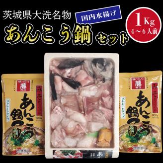 あんこう鍋 セット 4～6人前 1kg 国内水揚げ 茨城大洗名物 アンコウ