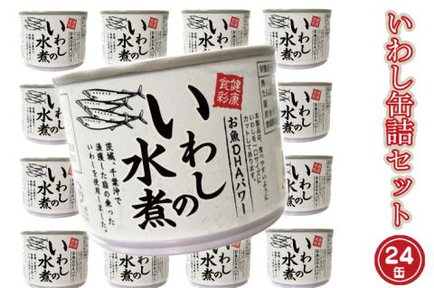 いわし缶詰 水煮 24缶 セット （2026年2月以降発送） 国産 鰯 イワシ 缶詰 缶詰め かんづめ 非常食 長期保存 備蓄 常温 魚介類 海産物 魚 常温 常温保存