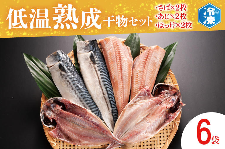 低温熟成干物 セット 6枚 （ さば あじ ほっけ ） 各2枚 冷凍 魚 魚介類 干物 ひもの 工場直送