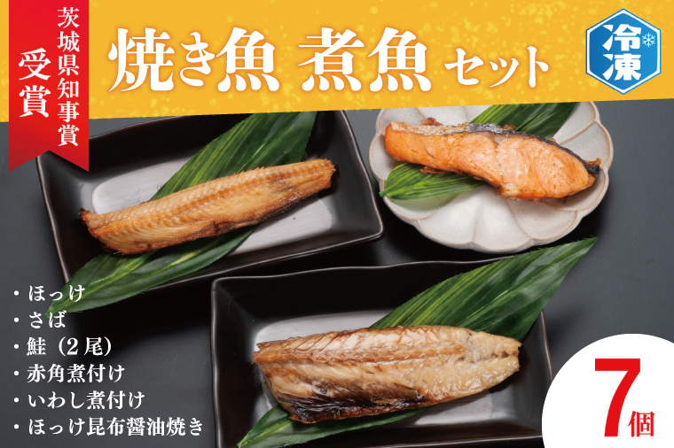 焼き魚 煮魚 7パック セット お手軽 簡単 個包装 魚介類　惣菜 そうざい 魚 さかな レンジOK