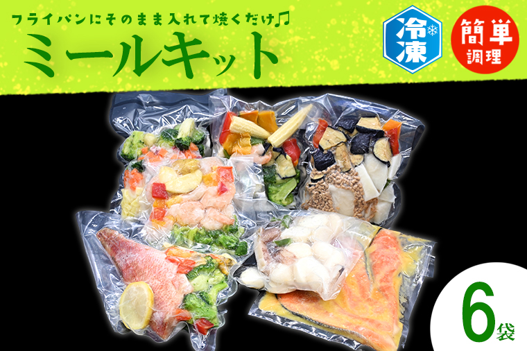焼くだけミールキット 6袋 ミールキット 簡単 おかず 惣菜 時短 冷凍 魚　肉 そうざい さかな