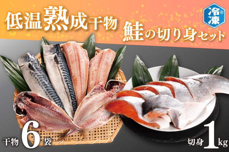 低温熟成干物 6枚 鮭切身 1kg セット 魚 おかず 惣菜 切り身 あじ ほっけ さば ひもの そうざい さかな 干物 鮭 切身