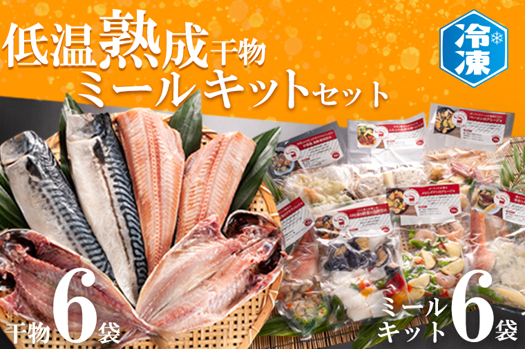 低温熟成干物 6枚 ミールキット 6パック セット ひもの さば あじ ほっけ 簡単 惣菜 そうざい 干物 工場直送