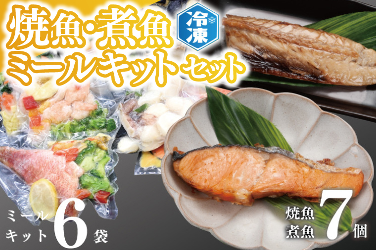時短クッキング セット 焼魚 煮魚 7パック ミールキット 6袋セット レトルト レンジ 簡単 時短 冷凍 魚介類 惣菜 そうざい 工場直送