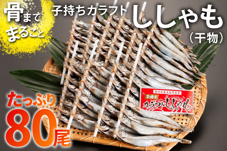 子持ち カラフトししゃも 80尾（16尾×5袋） 干物 冷凍 海鮮 シシャモ 魚 さかな つまみ 工場直送