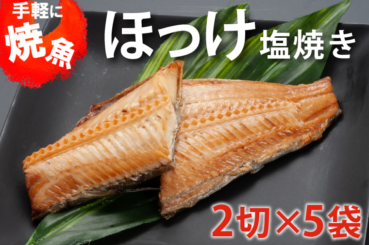 温めるだけ ほっけ 塩焼き （2切×5袋） 加熱調理済 冷凍 干物 簡単 惣菜 そうざい 魚 さかな 小分け 工場直送