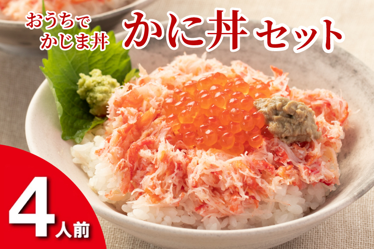 【12月25日決済確定分まで年内発送】かに丼セット 4人前 おうちでかじま丼 冷凍 海鮮 いくら カニ丼 お手軽 時短クッキング かに カニ 蟹 イクラ