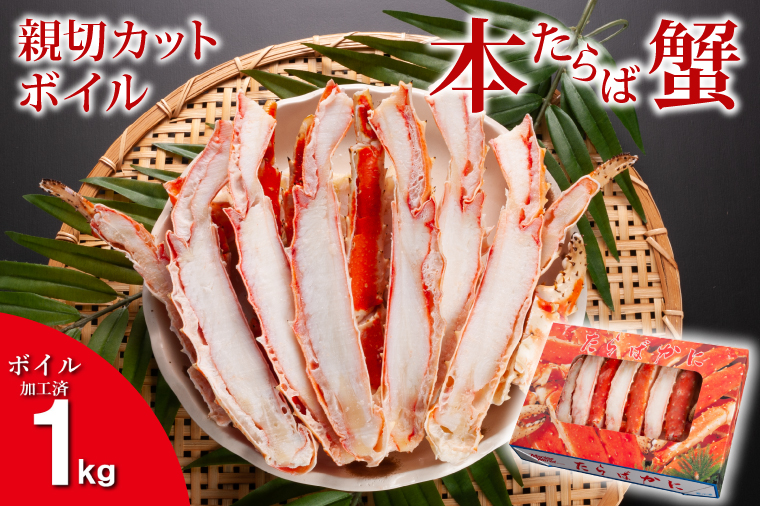 【12月25日決済確定分まで年内発送】本たらばがに カット済 ボイル 1kg カニ かに たらば たらばがに 焼きガニ 鍋　カジマ 蟹 専門店 タラバ タラバガニ