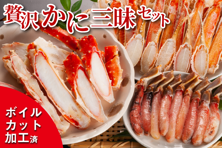 【12月25日決済確定分まで年内発送】贅沢かに三昧セット ボイル ( タラバ ズワイ ) 生ズワイ セット カット済 カニ かに 蟹 かにしゃぶ 焼きガニ 鍋 生 ズワイガニ タラバガニ 食べ比べ