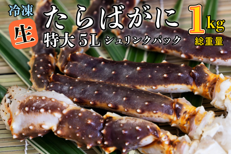 【12月25日決済確定分まで年内発送】生たらばがに 0.8kg（総重量 1kg ） 特大 5L シュリンクパック カジマ たらば蟹 タラバガニ たらばがに かに カニ 蟹生たらばがに たらばがに たらば蟹 タラバガニ かに カニ 蟹 生たらばがに 冷凍 たらばがに 冷凍 たらば蟹 冷凍 タラバガニ 冷凍 かに 冷凍 カニ 冷凍 蟹 冷凍 生たらばがに