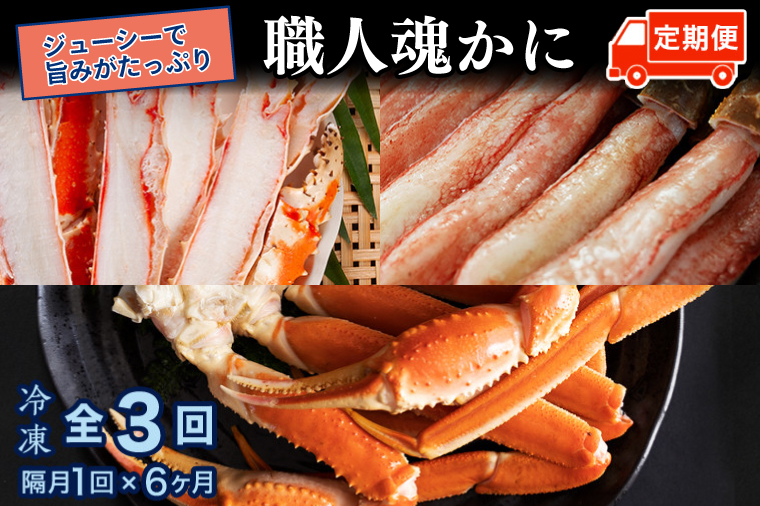 カニの カジマ 職人魂 かに定期便 隔月1回 × 3回 カジマ ずわい蟹 ズワイガニ たらば蟹 タラバガニ ずわいがに かに カニ 蟹 ずわい たらば