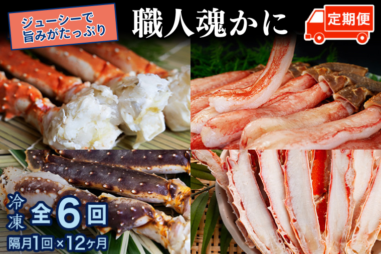 カニの カジマ 職人魂 かに定期便 隔月1回 × 6回 カジマ ずわい蟹 ズワイガニ たらば蟹 タラバガニ ずわいがに かに カニ 蟹 ずわい たらば