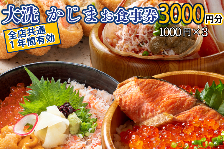 【12月25日決済確定分まで年内発送】カジマ 全店共通 お食事券 観光 和食 レストラン かに カニ 蟹 大洗 おおあらい