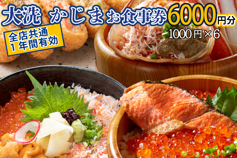 【12月25日決済確定分まで年内発送】カジマ 全店共通 お食事券 観光 和食 レストラン かに カニ 蟹 大洗 おおあらい