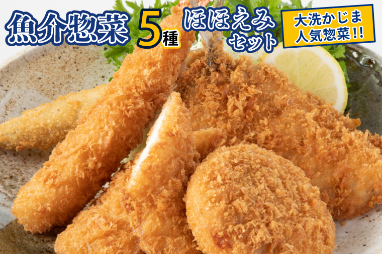 魚介 惣菜 5種 ほほえみ セット ( エビフライ あじフライ いかフライ ししゃもフライ えびカツ )  カジマ 魚介 海老 海鮮 冷凍保存